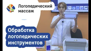 Логопед Томилина Светлана. Обработка логопедических инструментов