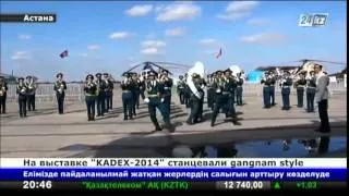 На выставке KADEX-2014 станцевали Gangnam Style