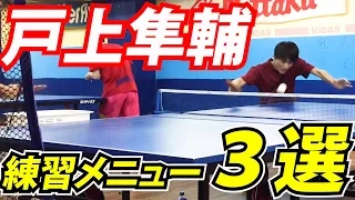 【ガチ練】戸上隼輔の多球練習メニュー３選【琉球アスティーダ】