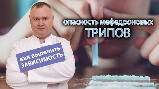 🚫 Опасность мефедроновых трипов. Как вылечить зависимость? 🔒