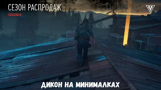 Days Gone Испытания - Сезон распродаж  На минималках