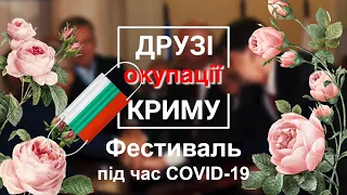 Друзі окупації Криму: фестиваль під час COVID-19