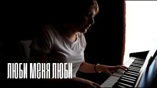 гречка - люби меня люби // vocal and piano cover