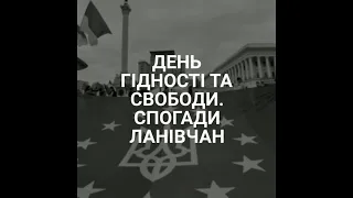 День Гідності та Свободи | Спогади