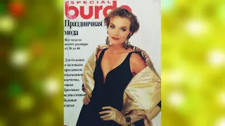 Журнал Бурда, Праздничная мода, спецвыпуск 1994 г. Burda Moden.  💐💐💐💐💐