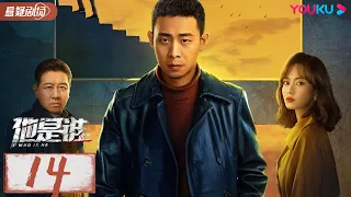 ENGSUB【他是谁 Who Is He】EP14 | 跟随张译破解割喉恶魔案 | 张译/陈雨锶/丁勇岱/俞灏明 | 优酷悬疑剧场 YOUKU SUSPENSE