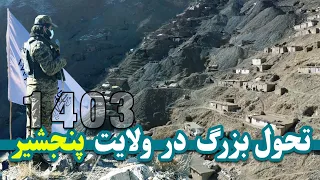 پنجشیر در سال ۱۴۰۳ بزرگترین منبع عایداتی افغانستان را تشکیل میدهد/ Panjshir changes in 1403