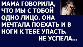 Истории из жизни Мама говорила, что мы одно лицо с тобой  Она мечтала поехать и упасть