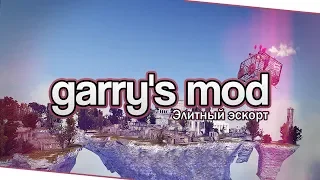 Garry's Mod (Co-op) - Элитный эскорт