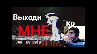 ВЫХОДИ КО МНЕ / ПОНИ СТРАШИЛКА - РЕАКЦИЯ