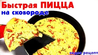 ПИЦЦА ЗА 10 МИНУТ | РЕЦЕПТ ПИЦЦЫ НА СКОВОРОДЕ