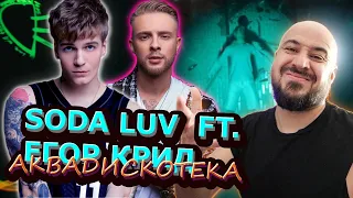 ⚜️ Реакция на SODA LUV feat. Егор Крид – Аквадискотека⚜️