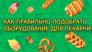 Как открыть мини-пекарню. Алгоритм подбора оборудования для пекарни.