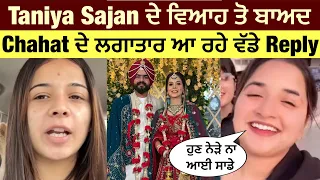 Taniya Sajan ਦੇ ਵਿਆਹ ਤੋਂ ਬਾਅਦ Chahat ਦੇ ਲਗਾਤਾਰ ਆ ਰਹੇ ਵੱਡੇ Reply 😱 | Taniya Sajan After Marriage 💖