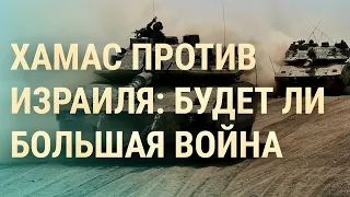 ЦАХАЛ зашел в сектор Газа. Союзники Израиля и ХАМАС. Сатановский уволен (2023) Новости Украины