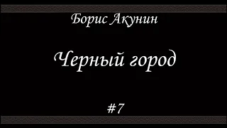 Черный город (#7)- Борис Акунин - Книга 14
