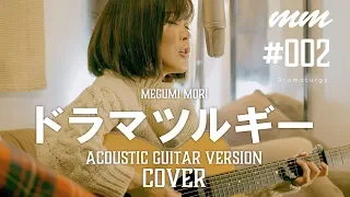 ドラマツルギー / Eve　Cover by MegumiMori〔002〕