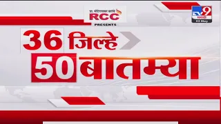 36 Jilhe 50 Batmya | 36 जिल्हे 50 बातम्या | 8.30 AM | 31 August 2023 | Marathi News Today