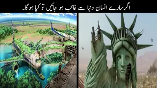 What Happen If There Is No Human's In The World | کیا ہو اگر دنیا سے انسان غائب ہو جائیں | Haider Tv