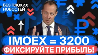 Российские акции: пора продавать? Как подготовиться к падению? / БПН