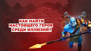 КАК НАЙТИ НАСТОЯЩЕГО ГЕРОЯ СРЕДИ ИЛЛЮЗИЙ?