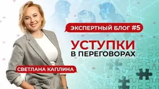 Уступки в переговорах и как получить от них максимальную выгоду