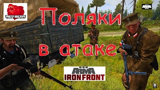 [ARMA 3 Red Bear Iron Front]Поляки в атаке