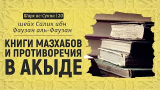 Книги мазхабов и противоречия в акыде | Шейх Салих аль-Фаузан | Шарх ас-Сунна (20)