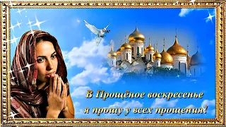 В Прощёное воскресенье  я прошу у всех прощения! 🙏