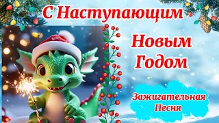 С Наступающим Новым Годом. Красивая Новогодняя Песня.