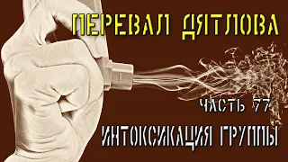 Перевал Дятлова. Часть 77. Интоксикация группы.