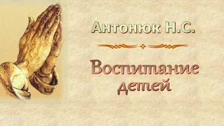 Антонюк Н.С. "Воспитание детей" - МСЦ ЕХБ