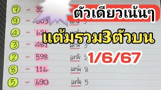 ตัวเดียวเน้นๆ🎯แต้มรวม3ตัวบนแม่นๆงวดวันที่1/6/67