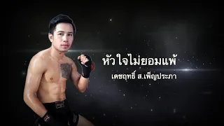 หัวใจนักสู้ มวยไทย 7 สี : เดชฤทธิ์ ส.เพ็ญประภา เกือบน็อก แต่ใจสู้ สุดท้ายกลับมาได้