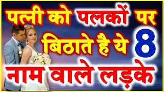 Best Husband by Name Astrology 8 नाम वाले लड़के पत्नी को बिठाते है पलकों पर