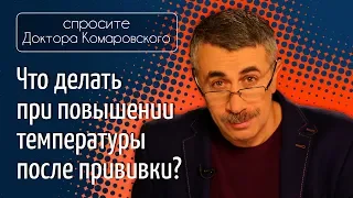 Что делать при повышение температуры после прививки? - Доктор Комаровский