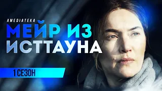 Мейр из Исттауна (2021) | Русский трейлер сериала