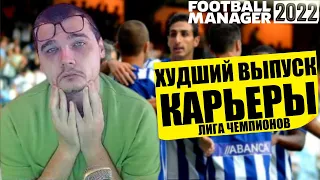 ХУДШИЙ ВЫПУСК КАРЬЕРЫ ЛИГА ЧЕМПИОНОВ FOOTBALL MANAGER 2022 FM 22