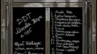 ДДТ/DDT, Юрий Шевчук -  Осень, мёртвые дожди -- Москва  Жара live album