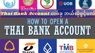 Thai Bank Account တစ်ခုဘယ်လိုဖွင့်မလဲ