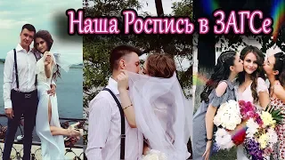 VLOG НАША РОСПИСЬ В ЗАГСЕ, ПЕРВАЯ СВАДЬБА С АДРЕНАЛИНОМ