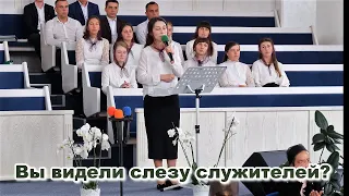 Вы видели слезу служителей? (Стих)