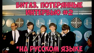 Битлз. Потерянные интервью 2 (63-65)