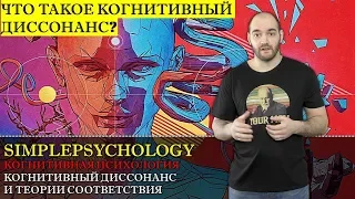 Когнитивная психология #138. Когнитивный диссонанс и теории соответствия.