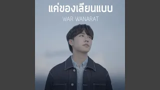 แค่ของเลียนแบบ Ost.กลรักรุ่นพี่ (Love...