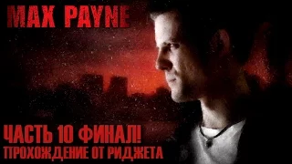 Max Payne Прохождение Часть 10 "Айзер плаза" Финал!