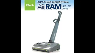 【圧倒的な軽さ】業務用 コードレス掃除機 アップライトバキューム　AirRAM エアーラム AR45