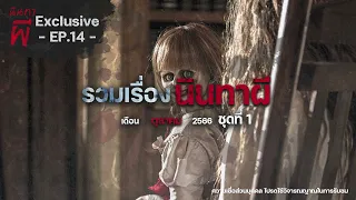 รวมเรื่องนินทาผี เดือนตุลาคม 2566 ชุดที่ 1 [ เรื่องผี ] | นินทาผี Exclusive EP. 14 |