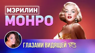 Великолепная МОНРО / Интервью после смерти