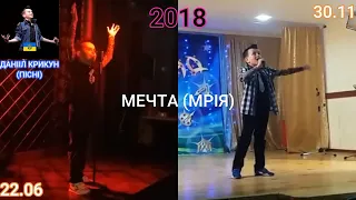 Данііл Крикун - Мечта (Мрія) (Меладзе) 22.06-30.11.2018